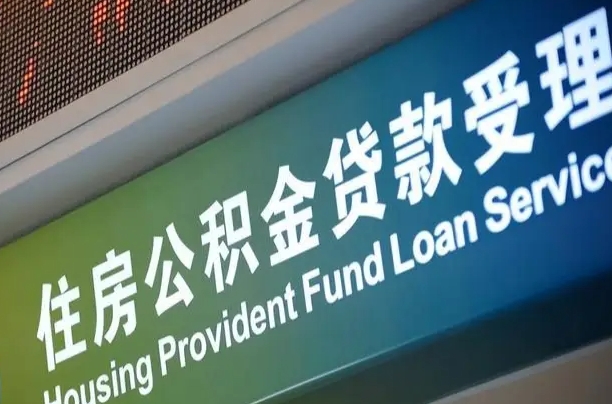 公积金的年终结算是什么-安吉公积金代办平台